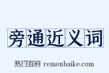 旁通近义词是什么意思的图片